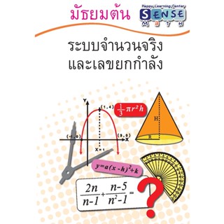 แบบฝึกหัดคณิตศาสตร์ ระดับชั้น ม.ต้น เรื่อง ระบบจำนวนจริงและเลขยกกำลัง พร้อมเฉลยแสดงวิธีทำท้ายเล่ม