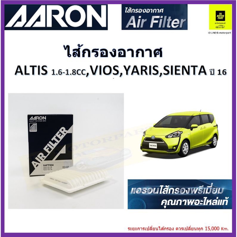 แอรอน AARON กรองอากาศ โตโยต้า อัลติส,วีออส,ยารีส,เซียนต้า,Toyota Altis,Vios,Yaris 08,Sienta