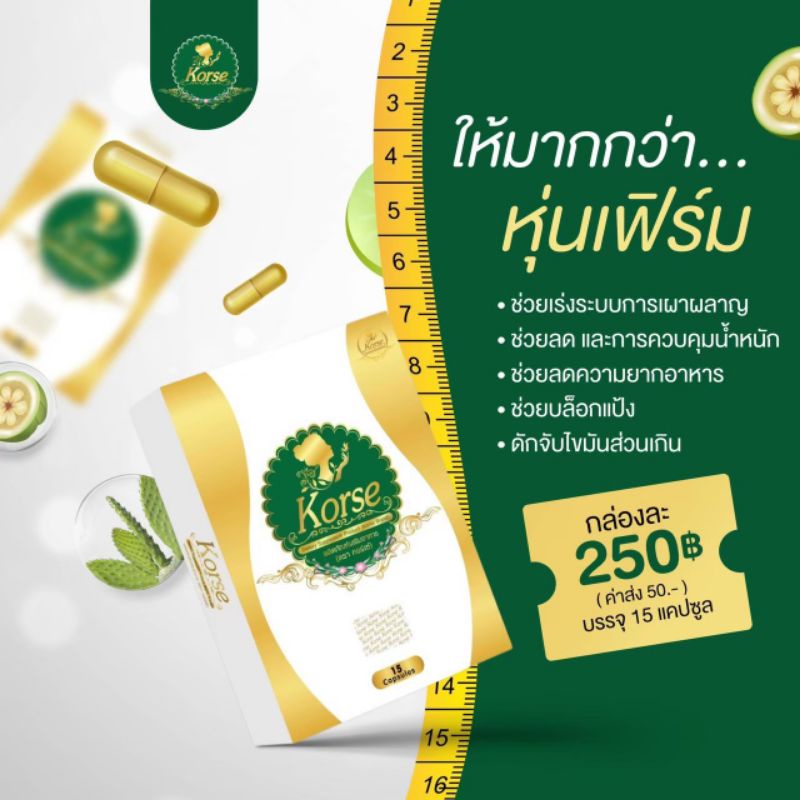 คอร์เซ่(Korse)ของแท้