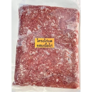 Barf:บาร์ฟโครงไก่บดผสมอกไก่ไร้ไขมัน
