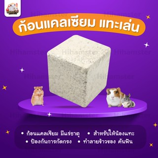 [HiHamster]ก้อนแคลเซียมลับฟัน สำหรับแฮมเตอร์และสัตว์ฟันแทะ