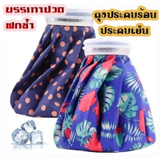 ถุงปะคบร้อน/เย็นฝาเกลียวทรงถุงญี่ปุ่น ฝาเกลียวปิดสนิท Hot and cold water bag japan ขนาด 8 นิ้ว คละสี
