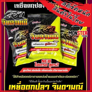 เหยื่อตกปลา จินดามณี สูตรไฮเกรด สูตร 2 NEW สูตรใหม่ เข้มข้นขึ้น กลิ่นแรงขึ้น ปริมาณเยอะขึ้น ค่ายคันไม้คันมือ