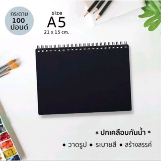 (เล่มหนากว่าเดิม) ขนาดมินิ A5  Papermashow J-04 /A5 สมุดวาดเขียน (ปกสีดำเคลือบกันน้ำ) กระดาษ 100 ปอนด์ วาดรูป ระบายสี สร