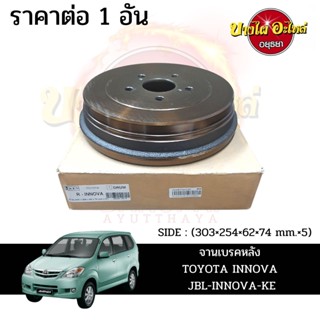 จานเบรคหลัง  TOYOTA INNOVA  #JBL-INNOVA-KE