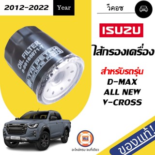 Isuzu ไส้กรองเครื่อง สำหรับอะไหล่รถรุ่น  D-MAX ALL NEW,V-CROSS  คอมมอลเรล เครื่อง2.5-3.0,4JJ1,4JK1 ปี2012 แท้