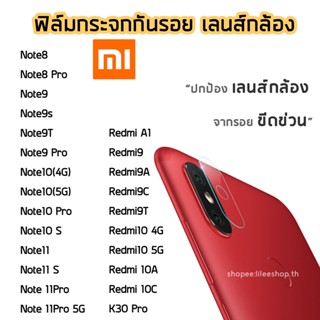 ฟิล์มกล้อง XiaoMi / Redmi  ฟิล์มกระจกเลนส์กล้อง  Note9 Note9s  Note10 Note10Pro Redmi9 Redmi9T Redmi10C Note9s Note9Pro