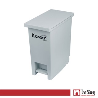 KASSA HOME ถังขยะพลาสติกเท้าเหยี่ยบฝาเปิด 12 ลิตร รุ่น UTWS-0012-1 ขนาด 18.5 x 33 x 37.5 ซม. สีเทา