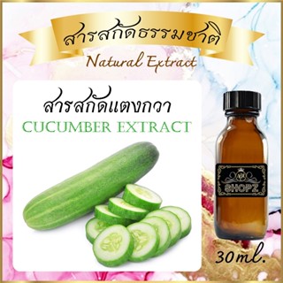 ✨️สารสกัดแตงกวา✨️ Cucumber Extract ขนาด 30 ml. สารสกัดธรรมชาติ สารสกัดสมุนไพร