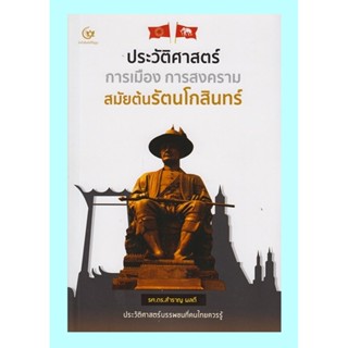 ประวัติศาสตร์ การเมือง การสงครามสมัยต้นรัตนโกสินทร์ (รศ.ดร.สำราญ ผลดี)