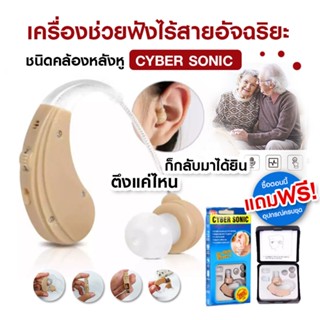 เครื่องช่วยฟัง ชนิดคล้องหลังหู Cyber Sonic เครื่องขยายเสียงสำหรับผู้ที่มีปัญหาทางการได้ยิน หูตึง