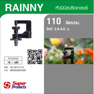 Super Products RAINNY 110 หัวมินิสปริงเกลอร์ สีเทา (10 หัว) By-AjuShop