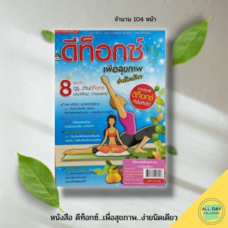 หนังสือ ดีท็อกซ์...เพื่อสุขภาพ...ง่ายนิดเดียว : นาคา สนพ. : วิธีการล้างพิษ ร่างกาย การดูแลสุขภาพ การรักษาสุขภาพ