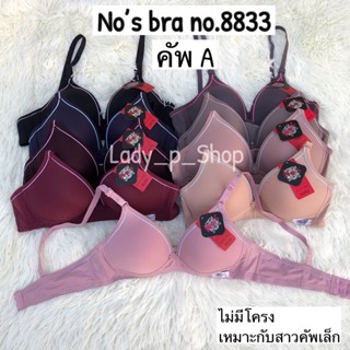 เสื้อใน No’s bra no.8833 คัพA เต้าเล็ก ไร้โครง ฟองบาง ทรงสวยมาก