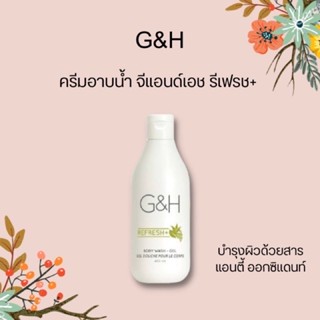 Amway G&amp;H Refresh+ แอมเวย์ เจลอาบน้ำ จีแอนด์เอช รีเฟรช+ (ของแท้รับประกันคุณภาพ)