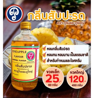 กลิ่นสับปะรด ตราภูรินภูริชญ์ กลิ่นหอมพรีเมี่ยม