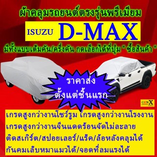 ผ้าคลุมรถdmaxตรงรุ่นมีทุกโฉมปีชนิดดีพรีเมี่ยมทนทานที่สุดในเวป