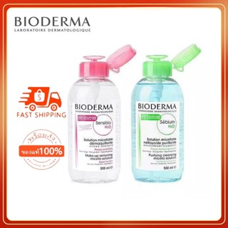 แท้💯%Bioderma Sensibio H2O 500ml. คลีนซิ่ง เช็ดเครื่องสำอาง สำหรับผิวแพ้ง่าย ผิวผสม ผิวมัน ผิวแห้ง