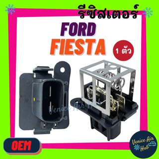 รีซิสเตอร์ FORD FIESTA ECOSPORT ขดลวดหนา พัดลมเป่าแผงแอร์ หม้อน้ำ RESISTOR รีซิสแต๊นท์ เฟียสต้า อีโค่สปอร์ต ฟอร์ด พัดลม