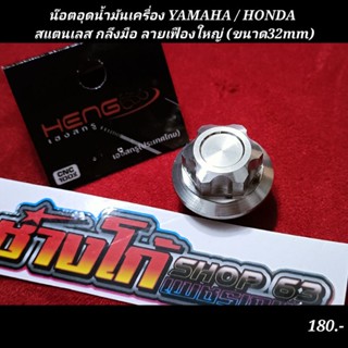 น๊อตอุดน้ำมันเครื่อง YAMAHA / HONDA สแตนเลส กลึงมือ ลายเฟืองใหญ่ (ขนาด32mm)