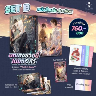 [พร้อมส่ง] บทเฮงซวยนี้ไม่ขอรับไว้ Box และหนังสือ เล่ม 4
