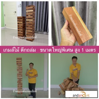 ใหญ่ยักษ์สุดๆ ตึกถล่มไม้ สูง 1 เมตร บล็อกไม้ 75 ชิ้น (stack wooden tower high 1 meter) ของเล่นไม้ เกมส์ไม้