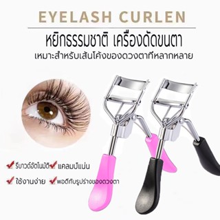 ที่ดัดขนตา ขนตางอน สวย ปัดมาสคาร่าแล้วงอนเด้ง 3D Eyelash Curler ราคาส่งถูกๆ ดัดขนตางอนเด้ง