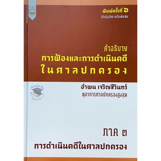 คำอธิบาย การฟ้องและการดำเนินคดีในศาลปกครอง ภาค 3 การดำเนินคดีในศาลปกครอง อำพน เจริญชีวินทร์