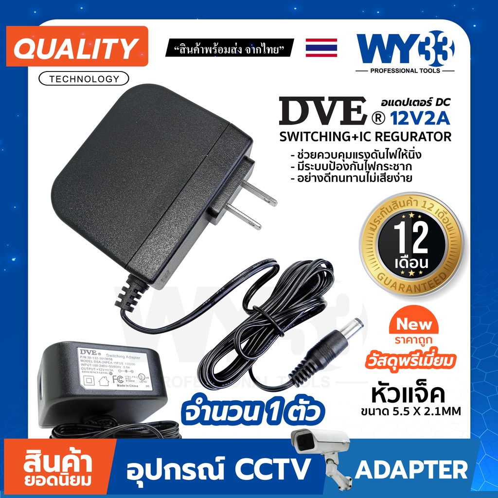 อแดปเตอร์ Adapter DVE 100% DC 12V 2A รับประกันวัสดุเกรด CCTV ควบคุมแรงดันไฟให้นิ่ง ใช้งานยาวนาน no.00009 WY33