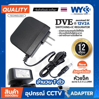 อแดปเตอร์  Adapter DVE 100% DC 12V 2A  รับประกันวัสดุเกรด CCTV ควบคุมแรงดันไฟให้นิ่ง ใช้งานยาวนาน no.00009 WY33