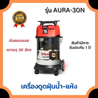 POLO เครื่องดูดฝุ่นน้ำ-แห้ง AURA-30N กำลังมอเตอร์ 1200W ความจุ 30 ลิตร ถังสแตนเลส