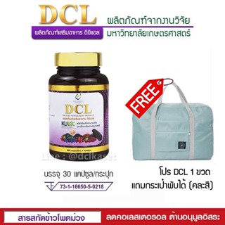 🔥exp 4/25  🚩DCL ดีซีแอล สารสกัดข้าวโพดม่วง ลดไขมัน ลดคอเลสเตอรอล งานวิจัยม.เกษตร (30 แคปซูล) ฟรี กระเป๋าพับได้