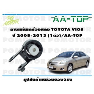 ยางแท่นเครื่องหลัง TOYOTA VIOS  ปี 2008-2013 (1ตัว)/AA-TOP