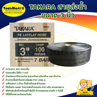 TAKARA สายส่งน้ำ,สายผ้าใบ,สายดำ,สายเมน สาย PE Layflat Hose ขนาด 3 นิ้ว (ทนแรงดันได้ 7 บาร์)  น้ำหนักเเบาใช่งานง่าย *** เ