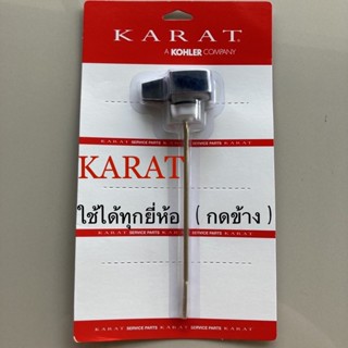 TOP STORE มือบิดชักโครก มือกดข้าง Karat กะรัต กดด้านข้าง GS1117940-CP แกนทองเหลืองไม่เป็นสนิม ของแท้ 100%