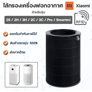 ไส้กรองอากาศ Xiaomi รุ่น 2S / 2H / 3H / Pro / 2C / 3C / smart mi Xiaomi Mi Air Purifier Filter กรอง 5 ชั้น