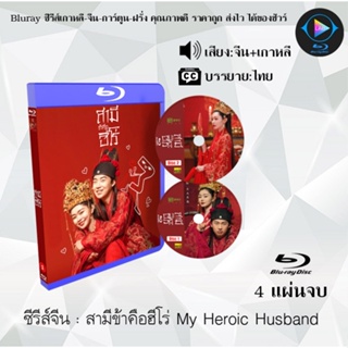 Bluray ซีรีส์จีน สามีข้าคือฮีโร่ My Heroic Husband : 4 แผ่นจบ (พากย์ไทย+ซับไทย) (FullHD 1080p)