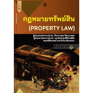 กฎหมายทรัพย์สิน (PROPERTY LAW) ภัทราวรรณ รัตนเกษตร,นภนันต์ ศุภศิริพงษ์ชัย