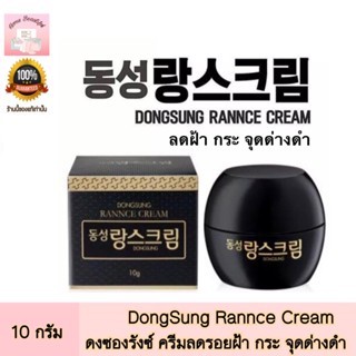 DongSung Rannce Cream 10g. ดงซองรังซ์ ครีมบำรุงผิวเกาหลี