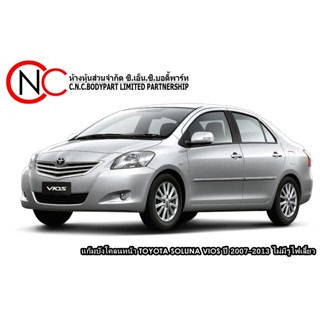 แก้มบังโคลนหน้า TOYOTA SOLUNA VIOS ปี 2007-2013 ไม่มีรูไฟเลี้ยว **ราคาพร้อมส่ง**