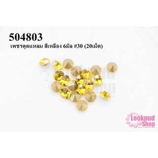 เพชรตูดแหลม สีเหลือง 6มิล #30 (20เม็ด)