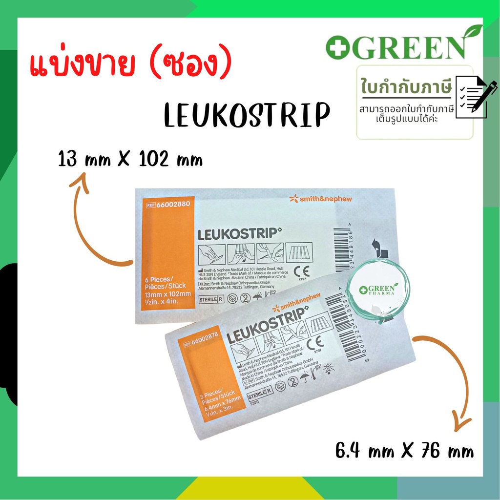 (1 ซอง) Leukostrip เทปปิดแผล โดยไม่ต้องเย็บแผล มี 2 ขนาด 6.4mm. X 76mm. และ13mm. X 102mm.