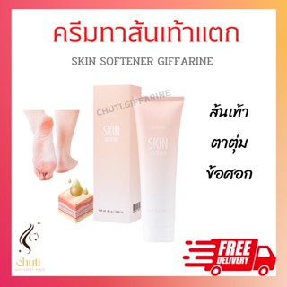 ครีมทาส้นเท้าแตก กิฟฟารีน SKIN SOFTENER