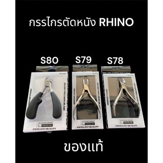 กรรไกร กรรไกรตัดเล็บ กรรไกรตัดหนัง Rhinoของแท้ค่ะ s78 s79 s80