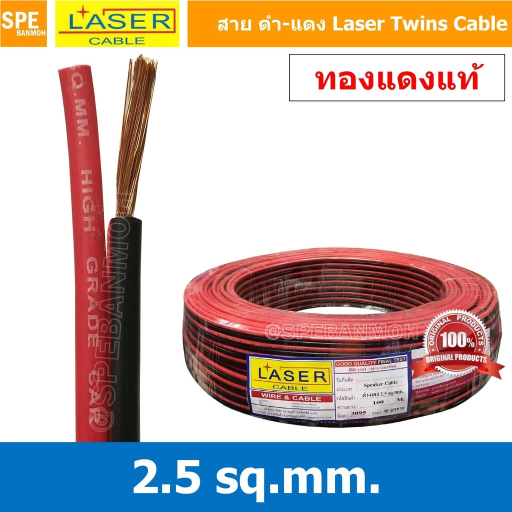 [ 1 เมตร ] 2C x 2.5 สายไฟคู่ Laser ดำ-แดง Laser-RB สายดำแดง เลเซอร์ Laser Twins Cable สายไฟคู่ ดำ แดง Laser สายไฟดำแด...
