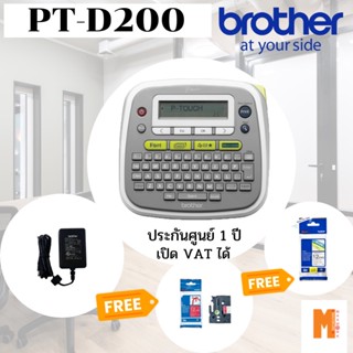 ิBrother เครื่องพิมพ์ฉลาก P-Touch Label Printer PT D200  ฟรี เทปริบบิ้น RW34 + adapter