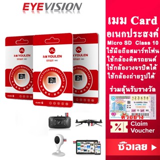 พร้อมส่ง EYEVISION Premium YL Micro SD TF Card การ์ด รุ่น OEM โลโก้ YL 16GB 32GB 64G 128GB Class10 (SDSQUNR) โทรศัพท์ กล้องติดรถยนต์ กล้องวงจรปิด กล้อง IP Camera ประกัน