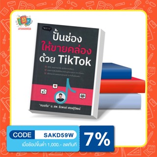 หนังสือ ปั้นช่องให้ขายคล่องด้วย TikTok I พราว