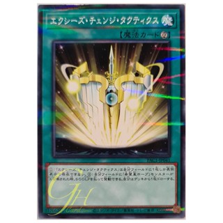 [PAC1-JP041] Xyz Change Tactics (Normal Parallel Rare)