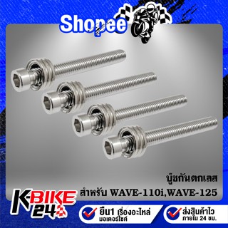 บู๊ชกันตก WAVE,WAVE-110i,WAVE-125 สแตนเลสแท้ 100% สีเงิน